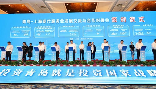 青岛来沪对接现代服务业,共签约23个项目 计划投资总额356亿元