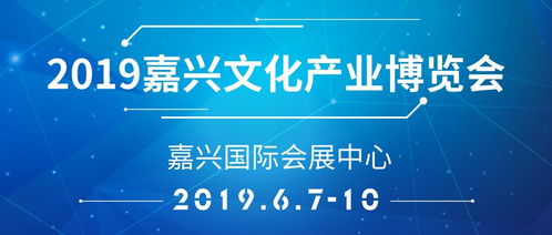 文博会 2019嘉兴文化产业博览会,我们一起去体验吧