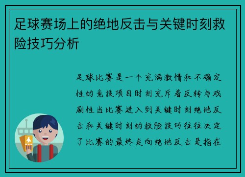 足球赛场上的绝地反击与关键时刻救险技巧分析